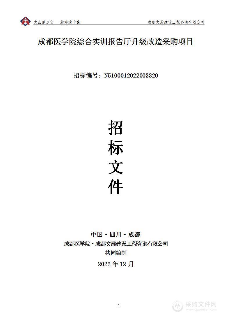 成都医学院综合实训报告厅升级改造采购项目