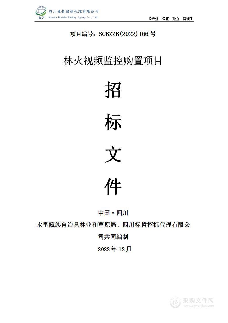 木里藏族自治县林业和草原局林火视频监控购置项目