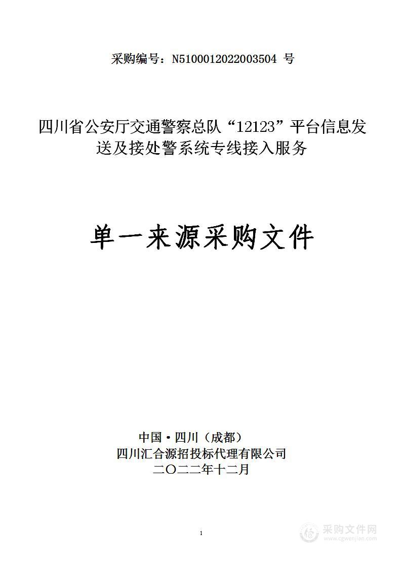 “12123”平台信息发送及接处警系统专线接入服务