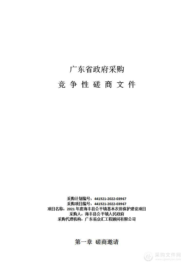 2021年度海丰县公平镇基本农田保护建设项目