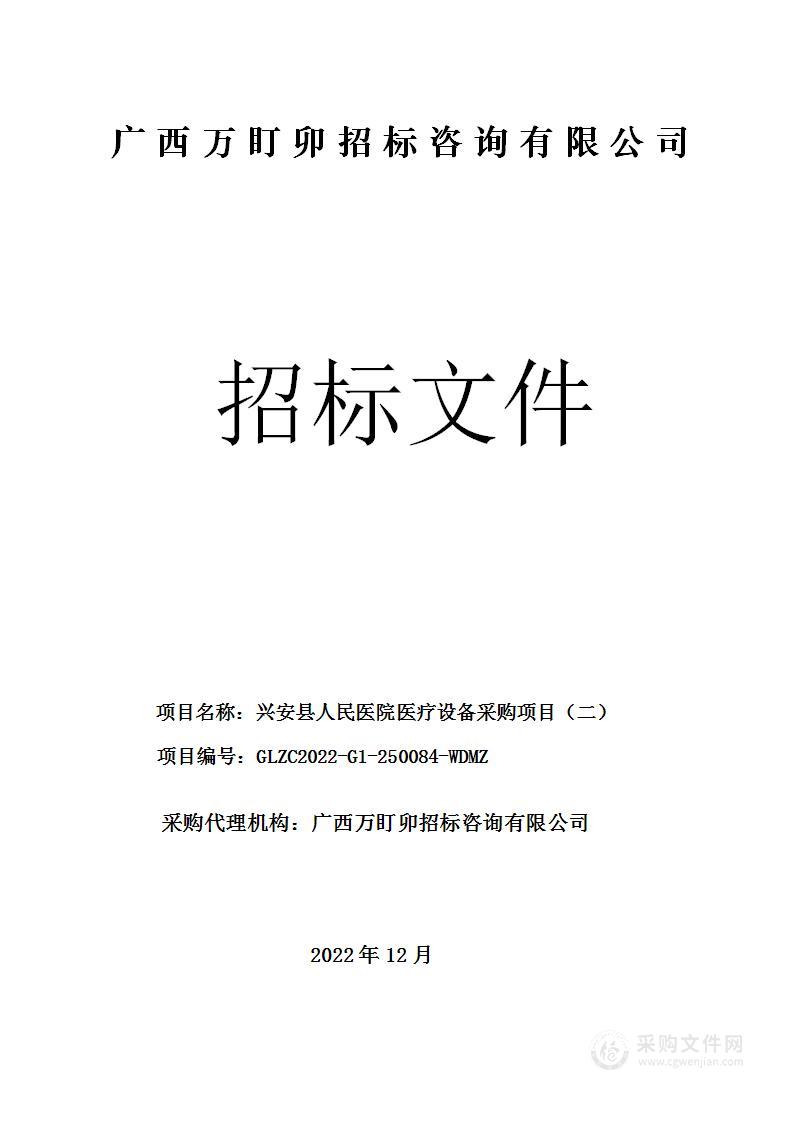 兴安县人民医院医疗设备采购项目（二）