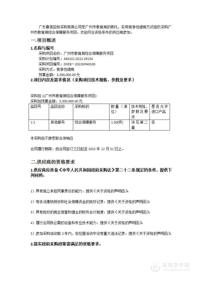 广州市教育局综合保障服务项目