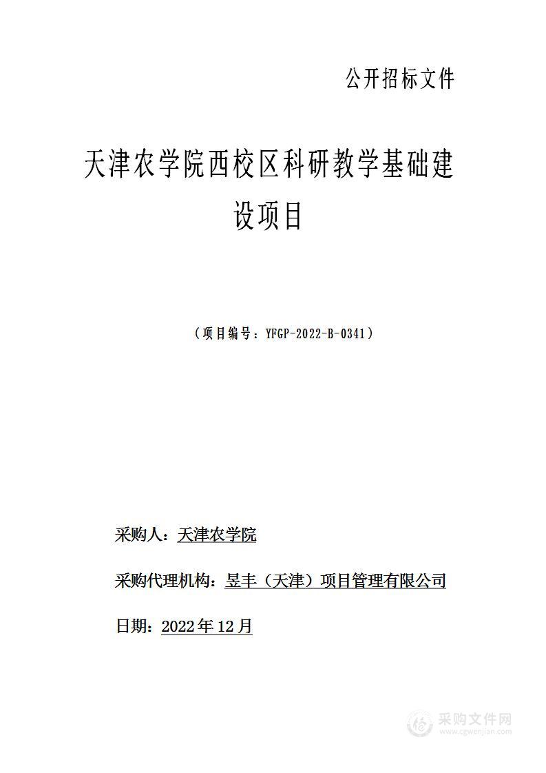 天津农学院西校区科研教学基础建设项目