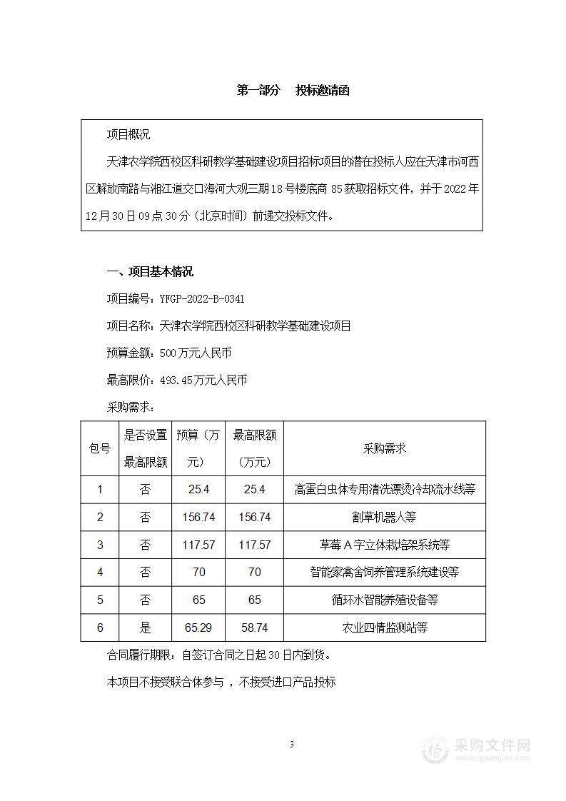 天津农学院西校区科研教学基础建设项目