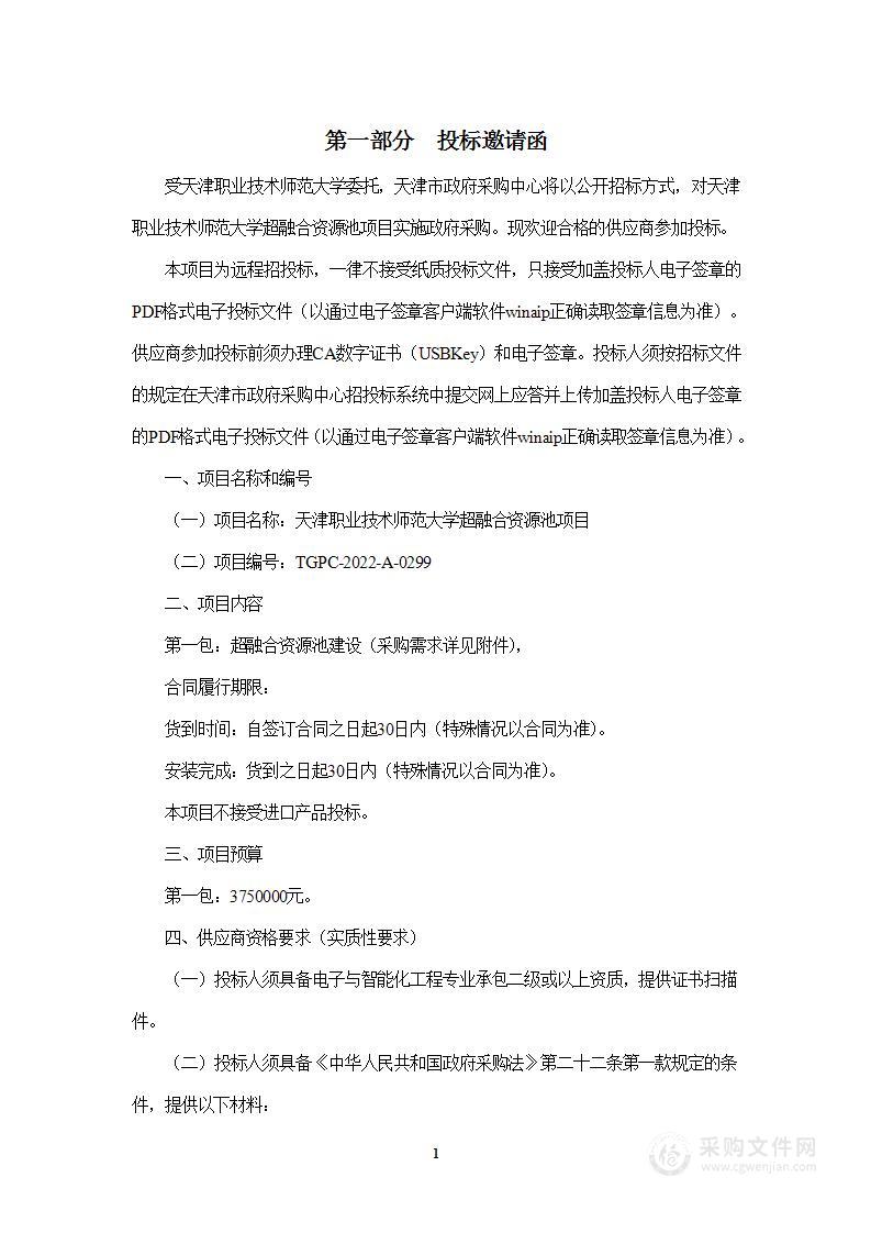 天津职业技术师范大学超融合资源池项目