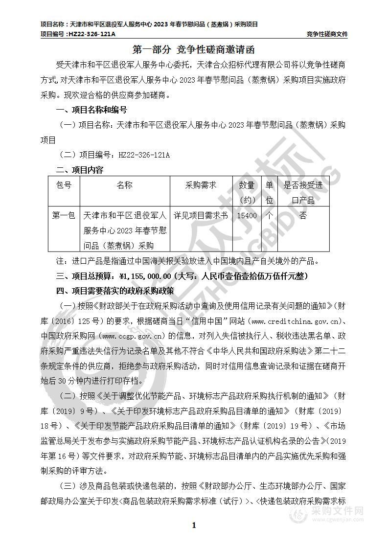 天津市和平区退役军人服务中心2023年春节慰问品（蒸煮锅）采购项目