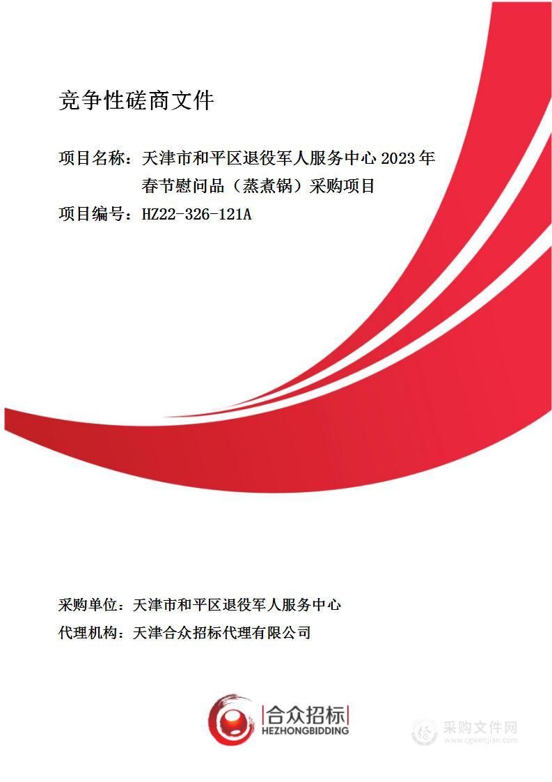 天津市和平区退役军人服务中心2023年春节慰问品（蒸煮锅）采购项目