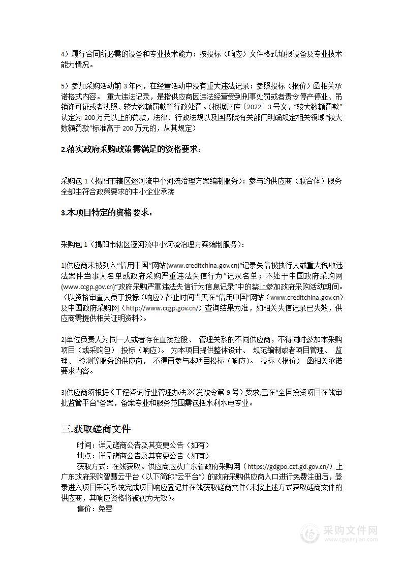 揭阳市辖区逐河流中小河流治理方案编制服务