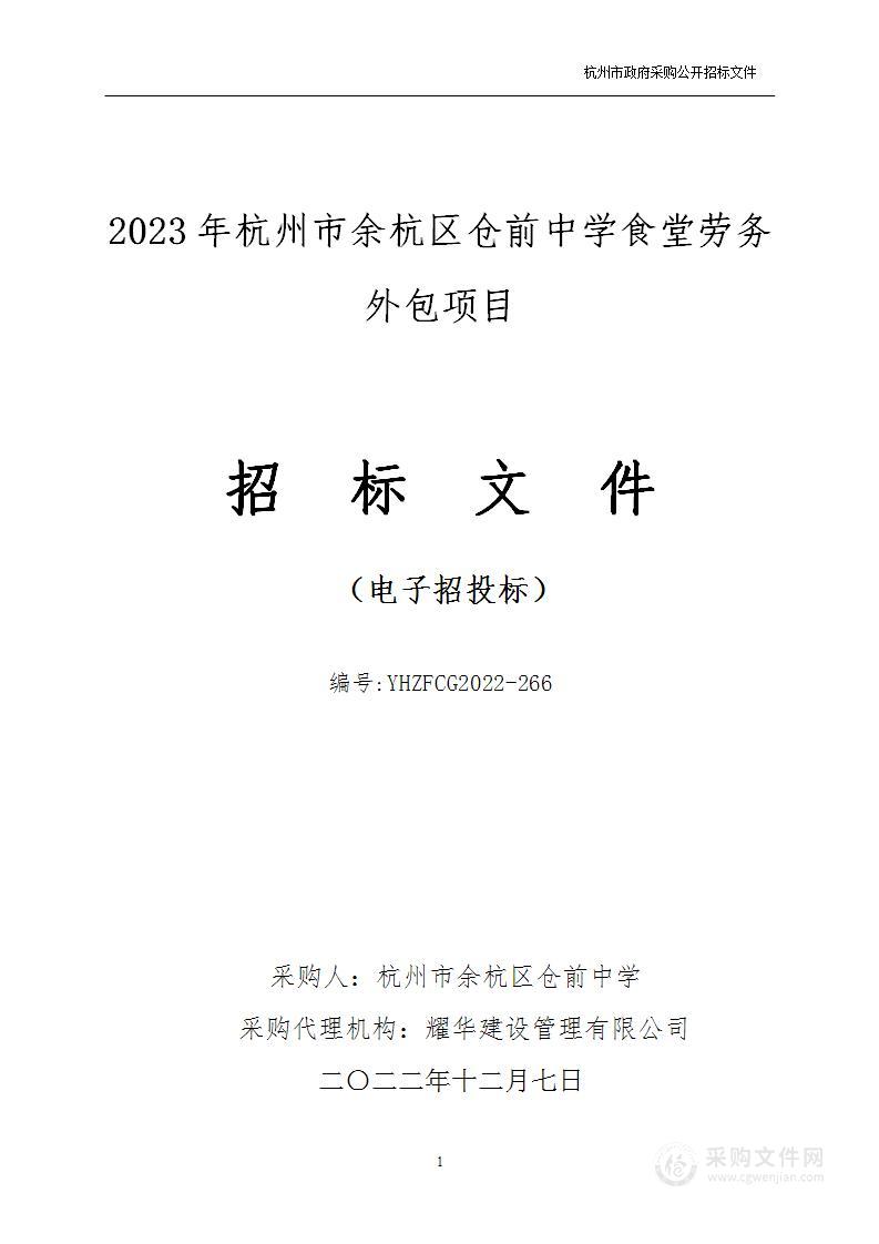 2023年杭州市余杭区仓前中学食堂劳务外包项目