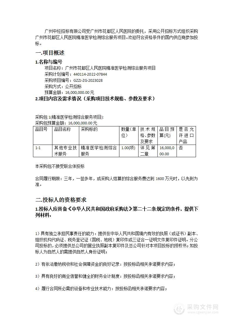 广州市花都区人民医院精准医学检测综合服务项目