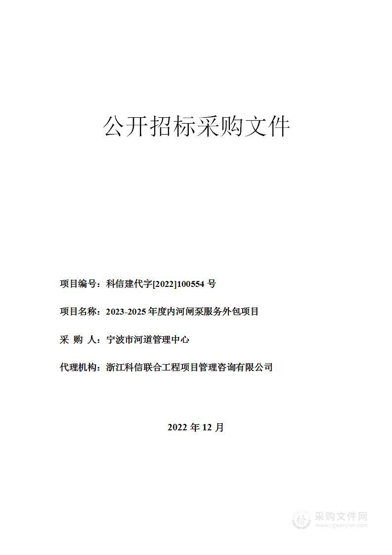 2023-2025年度内河闸泵服务外包项目