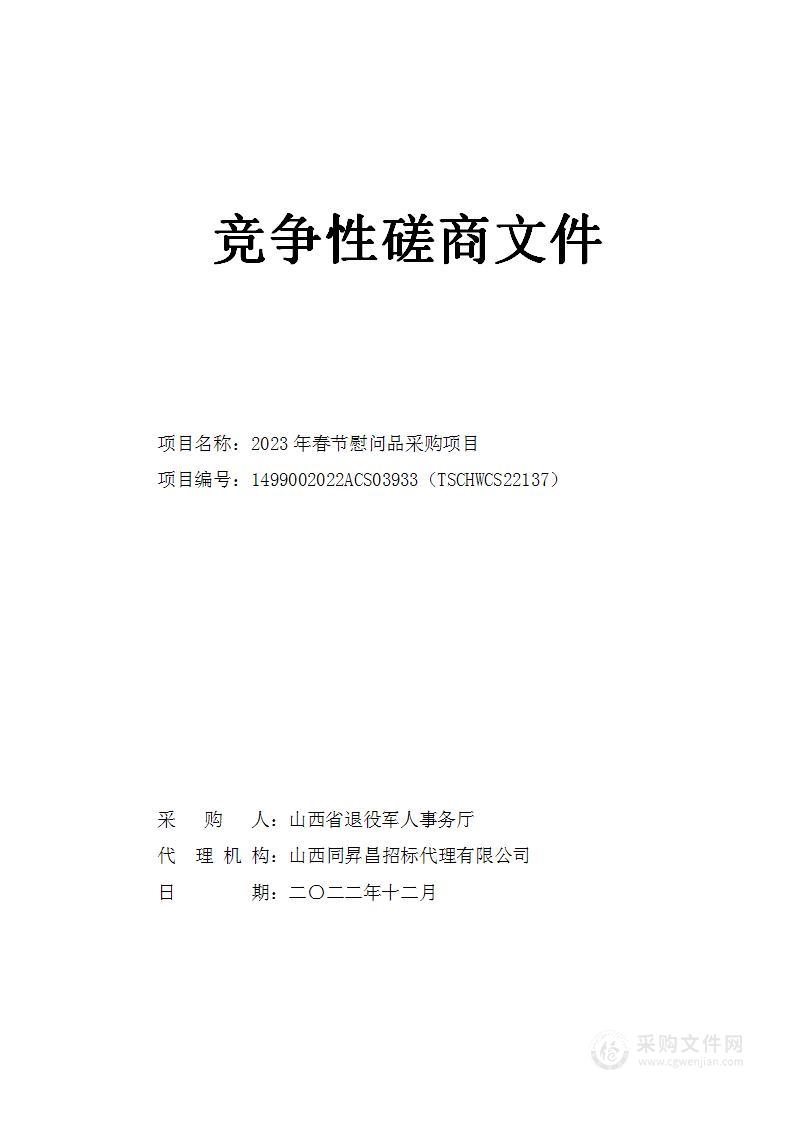 山西省退役军人事务厅2023年春节慰问品采购项目