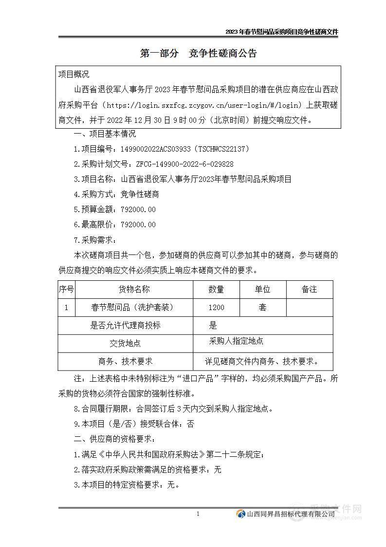 山西省退役军人事务厅2023年春节慰问品采购项目