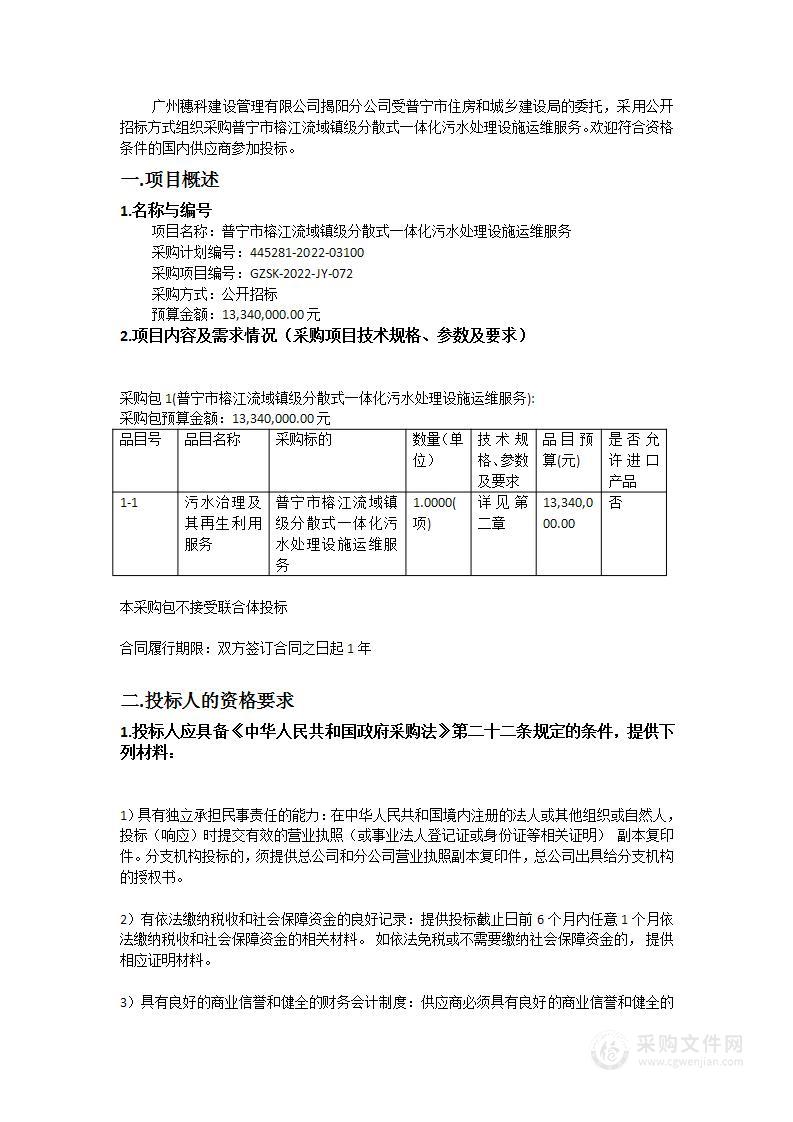 普宁市榕江流域镇级分散式一体化污水处理设施运维服务