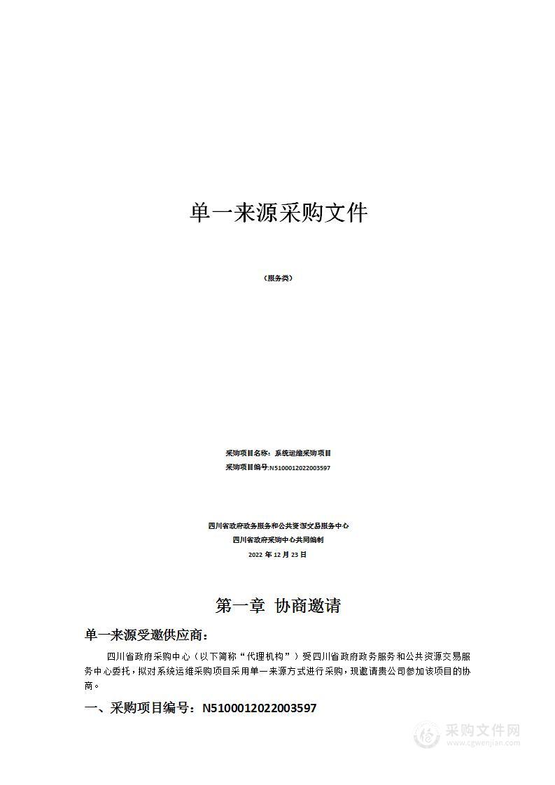 四川省政府政务服务和公共资源交易服务中心系统运维采购项目