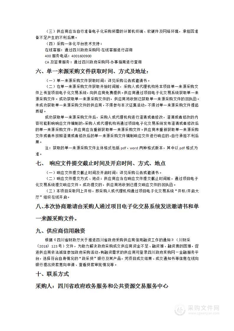 四川省政府政务服务和公共资源交易服务中心系统运维采购项目