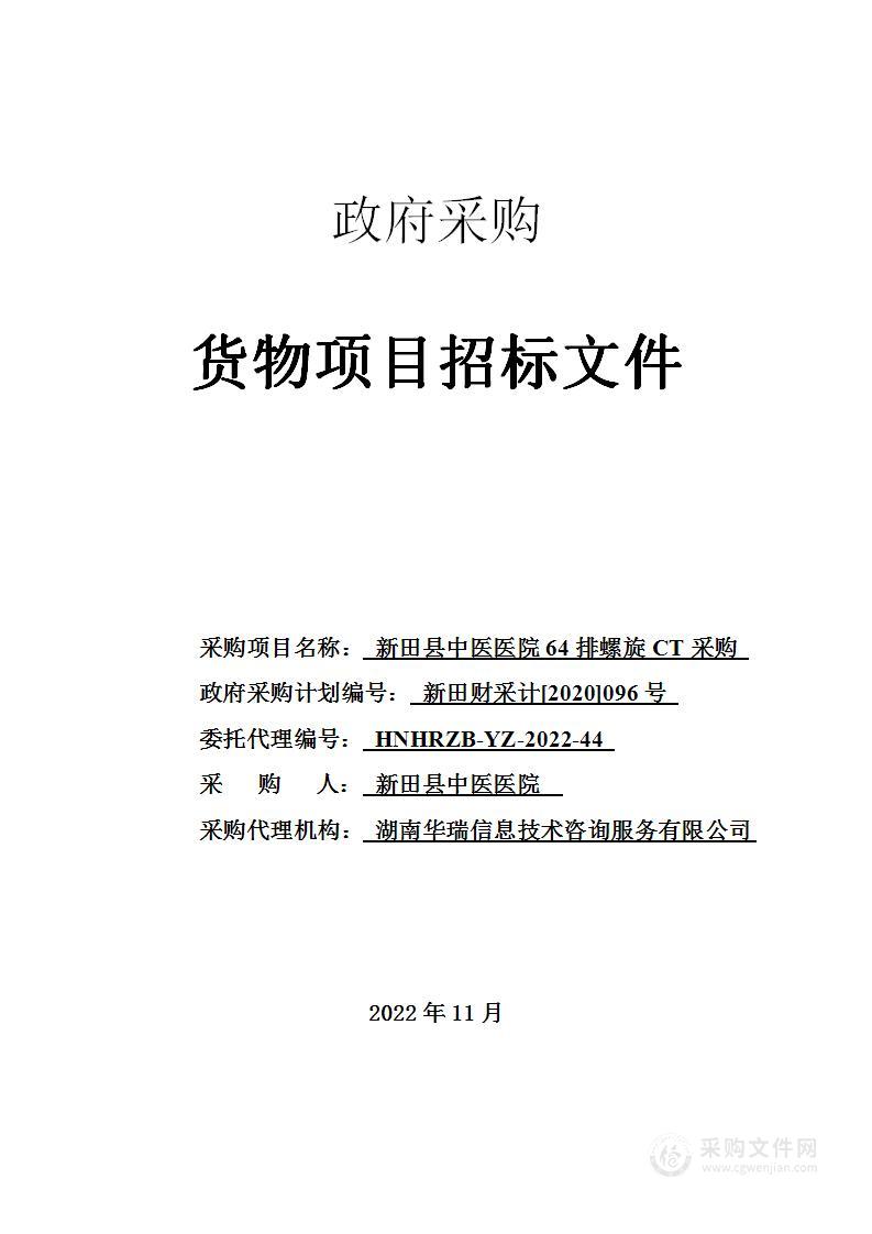 新田县中医医院64排螺旋CT采购