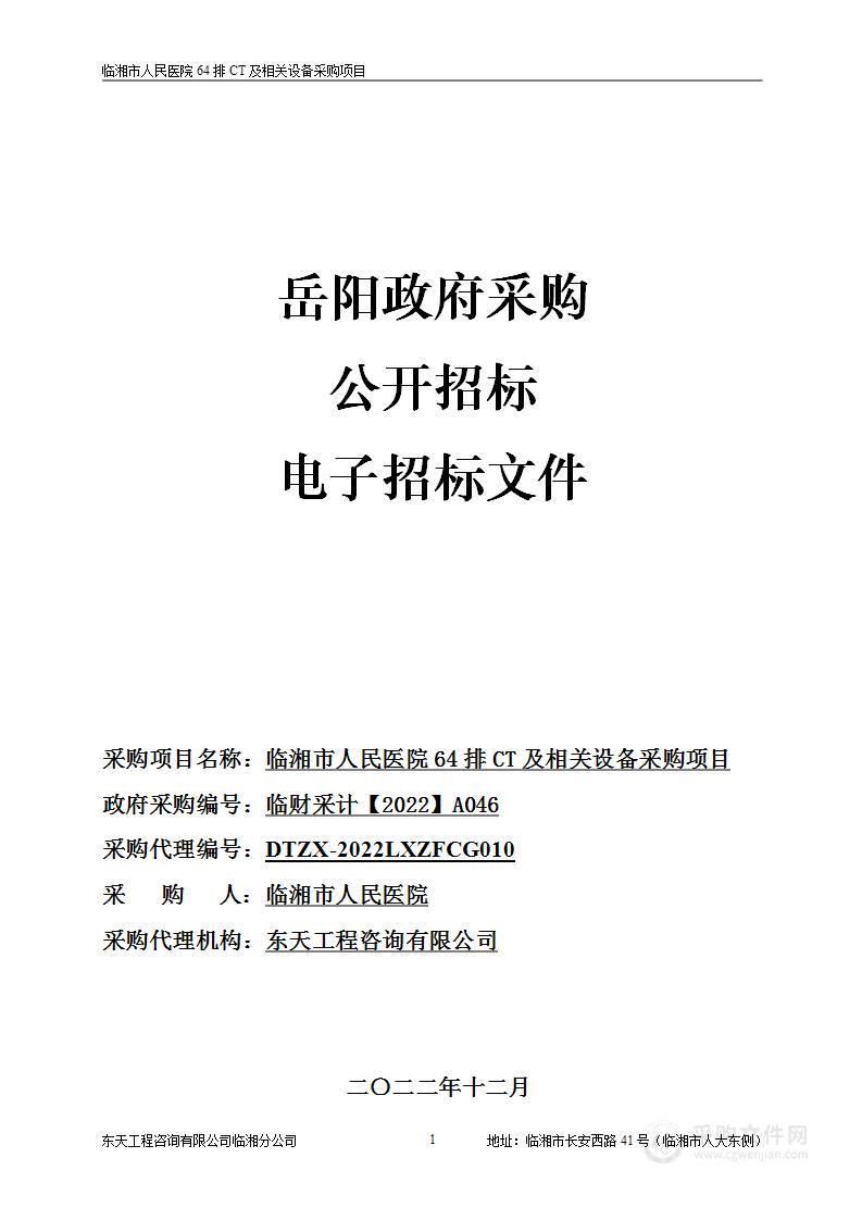 临湘市人民医院64排CT及相关设备采购项目