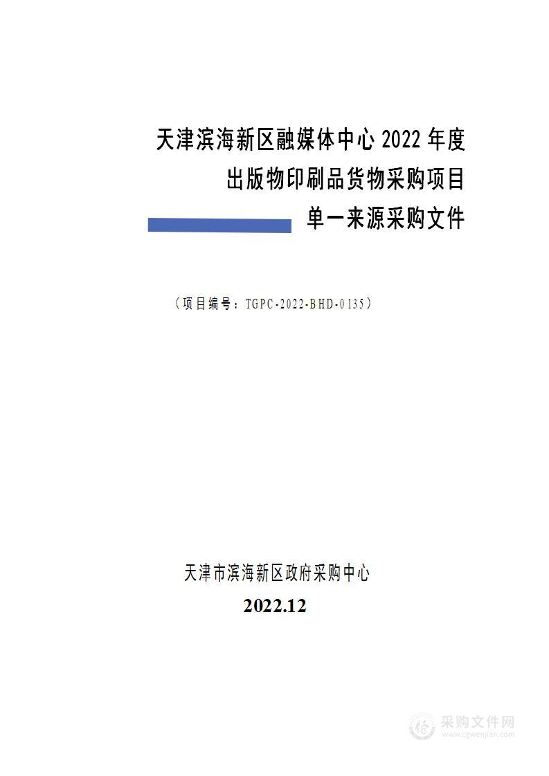 天津市滨海新区融媒体中心2022年度出版物印刷品货物采购项目