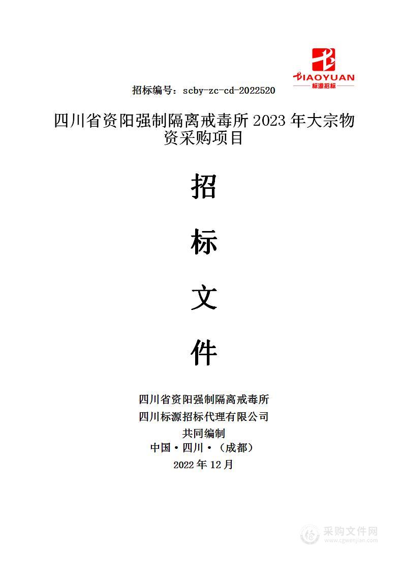 四川省资阳强制隔离戒毒所2023年大宗物资采购项目