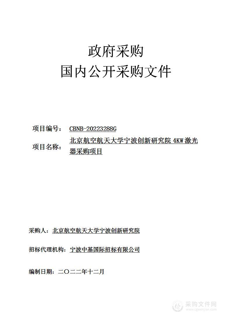 北京航空航天大学宁波创新研究院4KW激光器采购项目