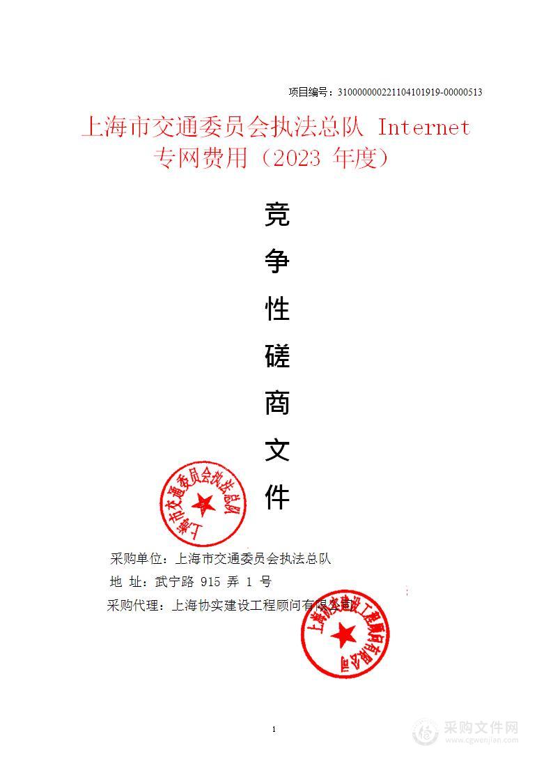 上海市交通委员会执法总队Internet专网费用（2023年度）