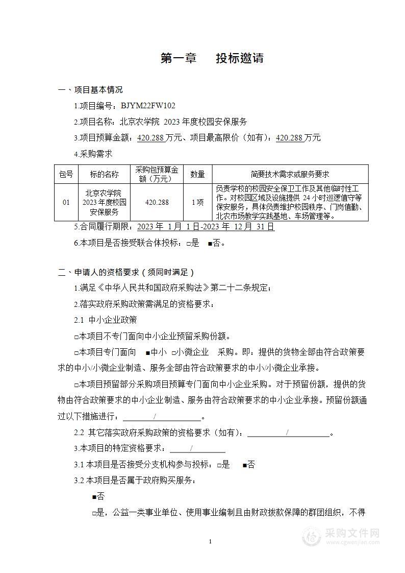 北京农学院2023年度校园安保服务