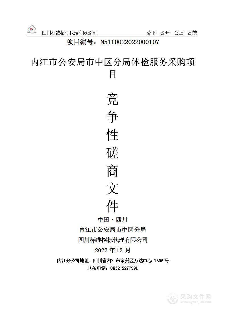 内江市公安局市中区分局体检服务采购项目