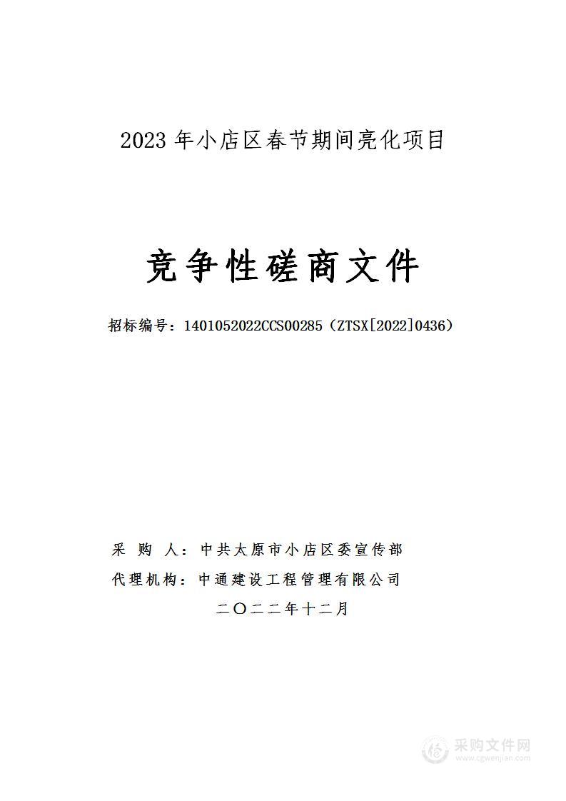 2023年小店区春节期间亮化项目