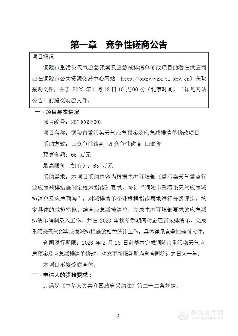 铜陵市重污染天气应急预案及应急减排清单修改项目