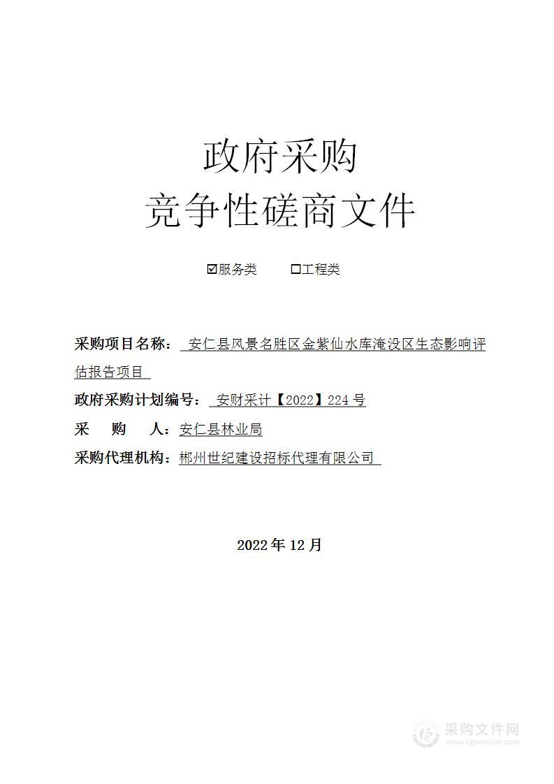 安仁县风景名胜区金紫仙水库淹没区生态影响评估报告项目