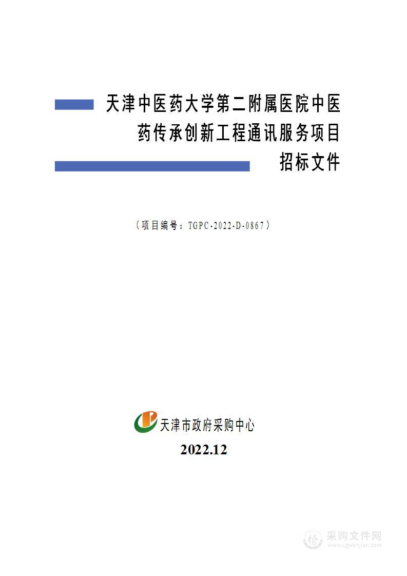 天津中医药大学第二附属医院中医药传承创新工程通讯服务项目