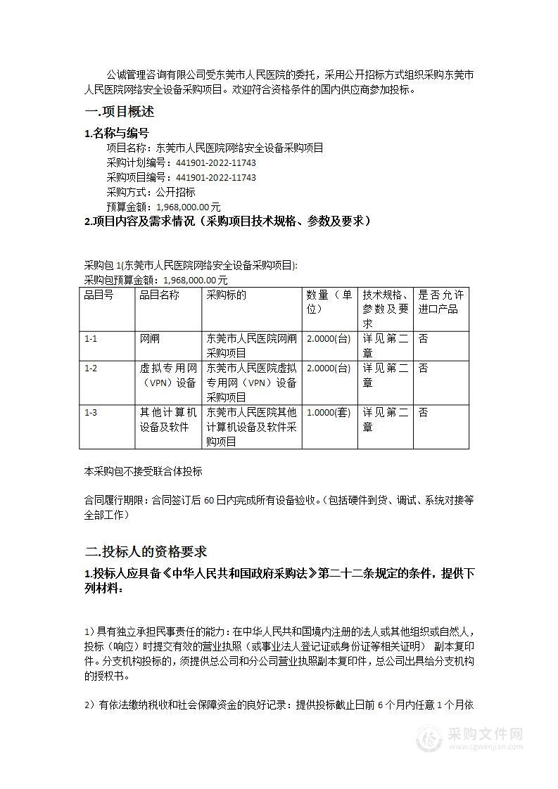 东莞市人民医院网络安全设备采购项目