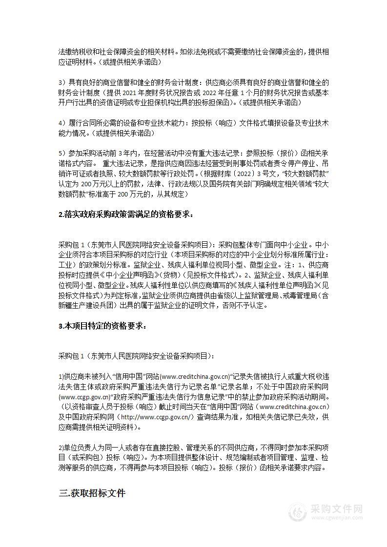 东莞市人民医院网络安全设备采购项目