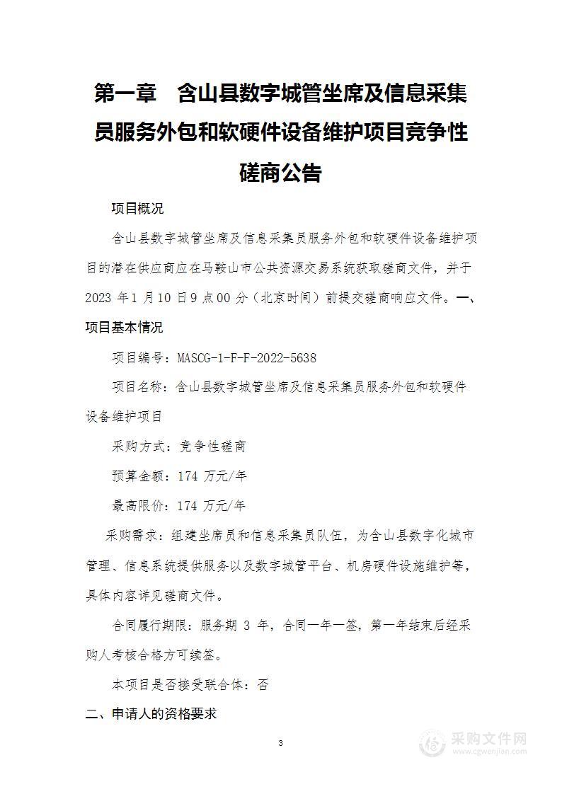 含山县数字城管坐席及信息采集员服务外包和软硬件设备维护项目