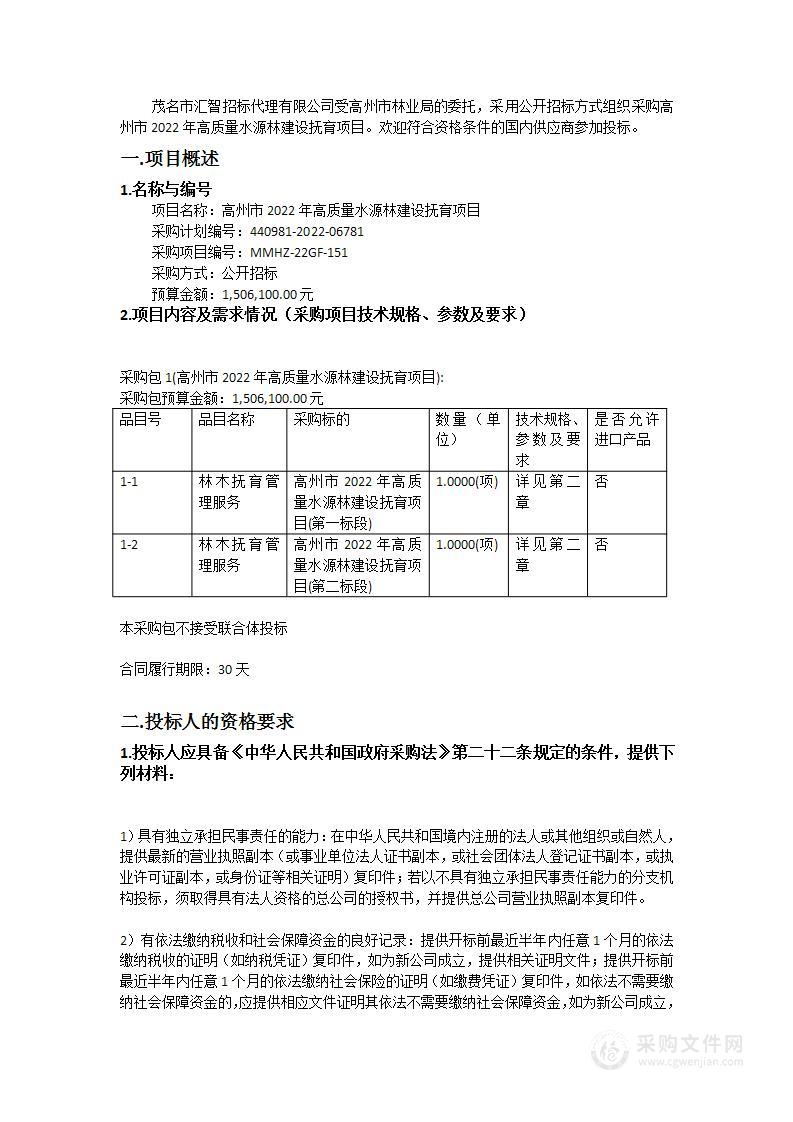 高州市2022年高质量水源林建设抚育项目