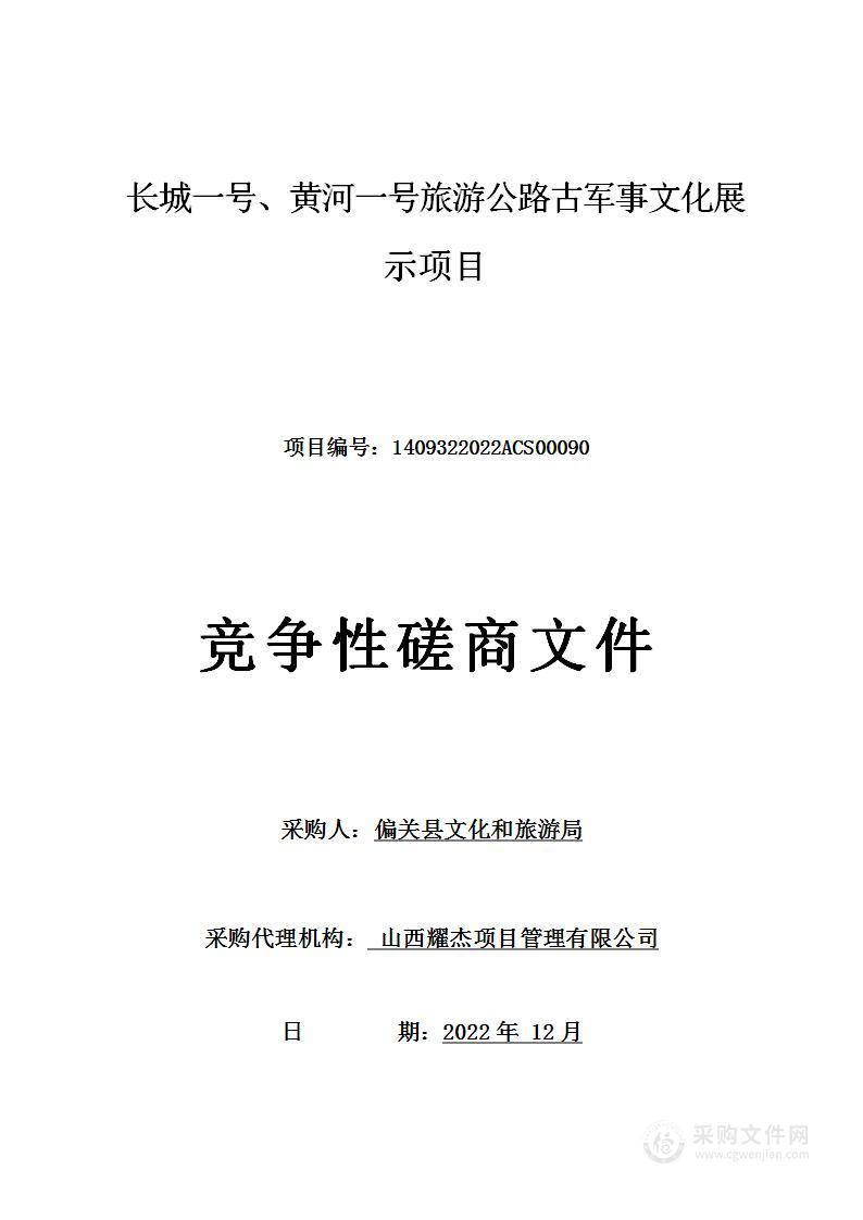 长城一号、黄河一号旅游公路古军事文化展示项目