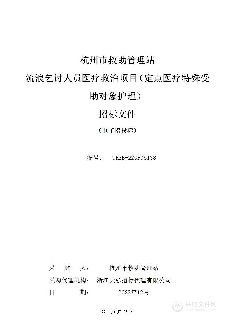 杭州市救助管理站流浪乞讨人员医疗救治项目（定点医疗特殊受助对象护理）