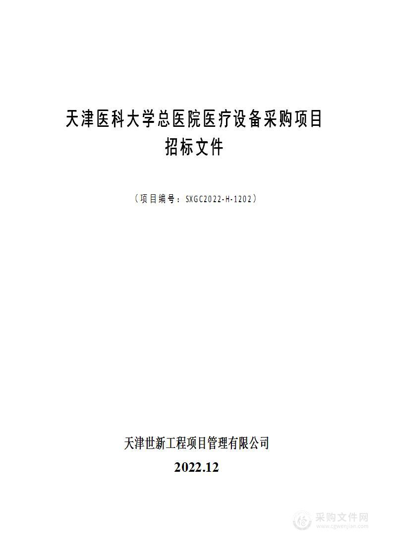 天津医科大学总医院医疗设备采购项目