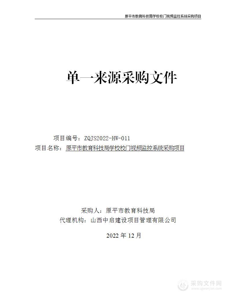 原平市教育科技局校门视频监控系统项目