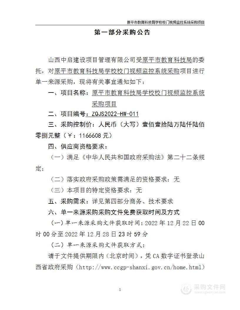 原平市教育科技局校门视频监控系统项目