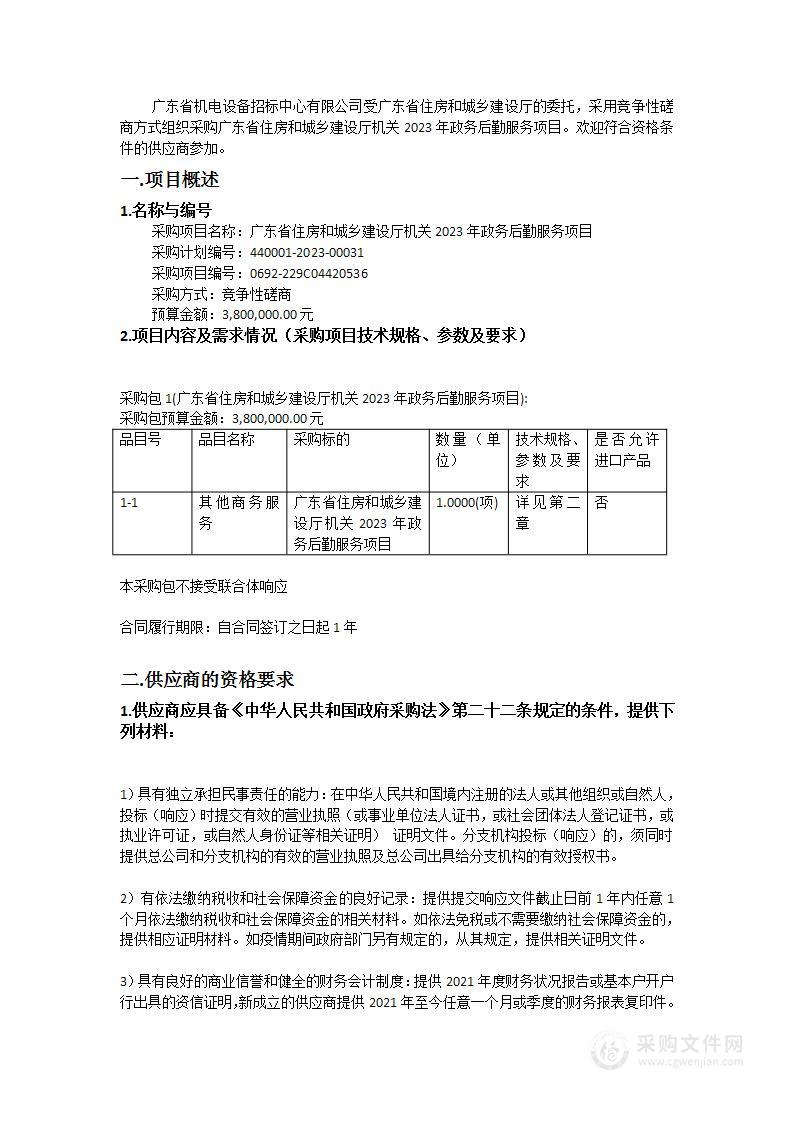 广东省住房和城乡建设厅机关2023年政务后勤服务项目