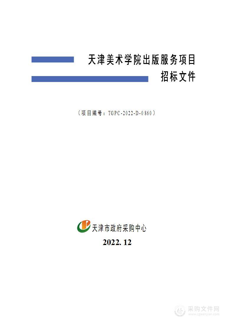 天津美术学院出版服务项目