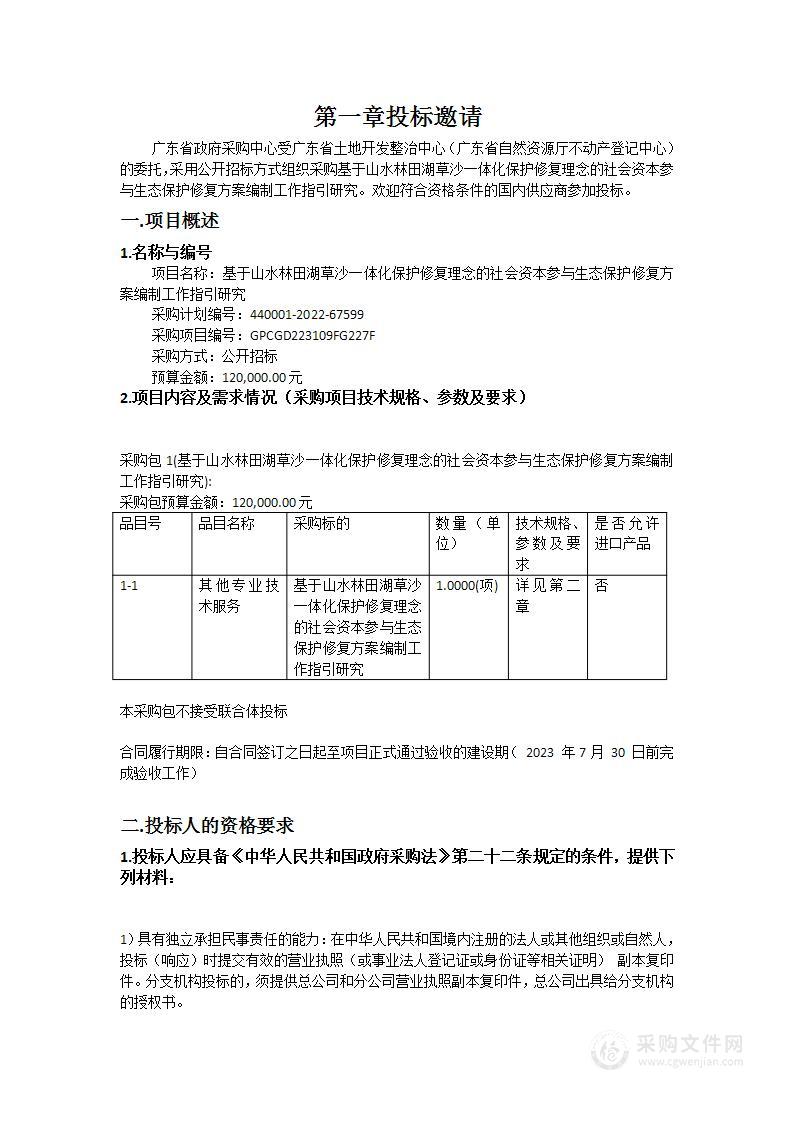 基于山水林田湖草沙一体化保护修复理念的社会资本参与生态保护修复方案编制工作指引研究