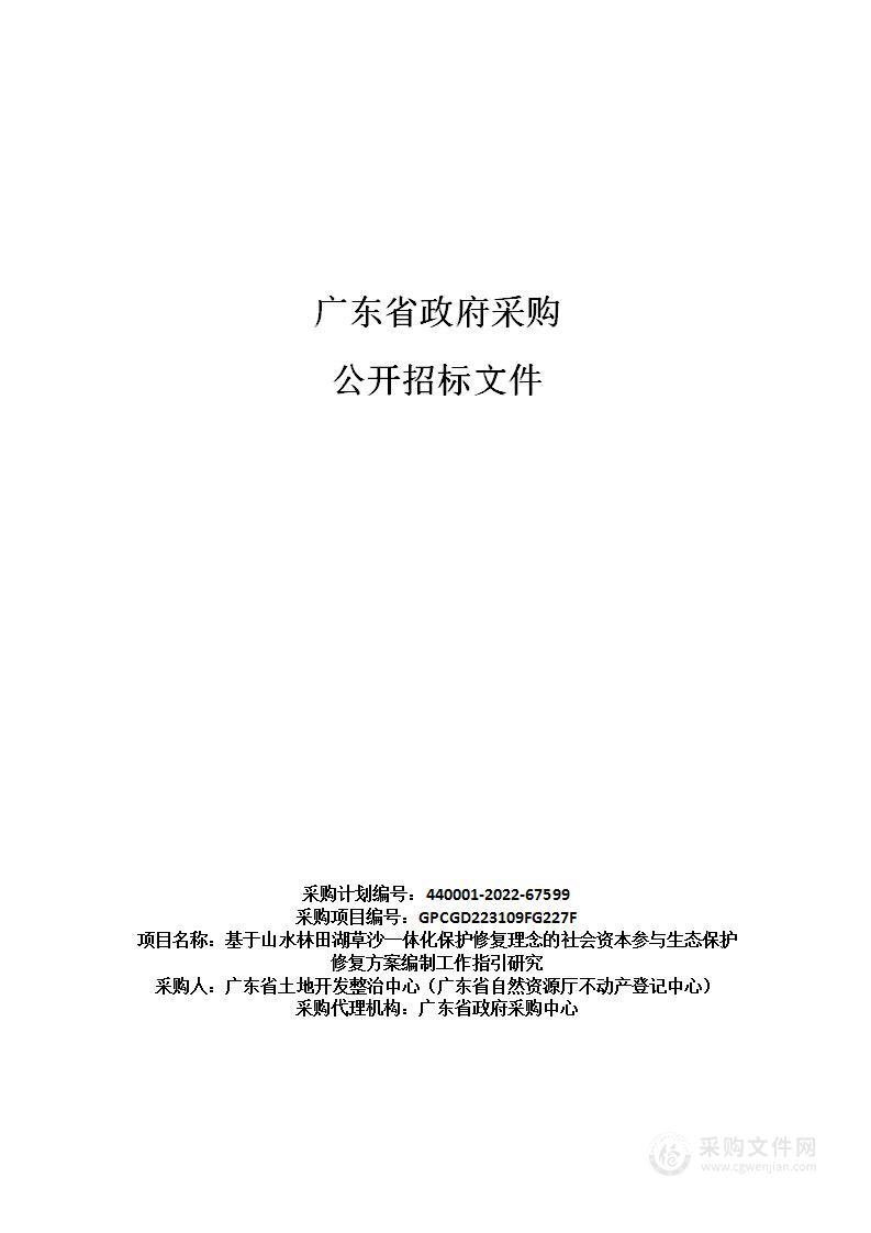 基于山水林田湖草沙一体化保护修复理念的社会资本参与生态保护修复方案编制工作指引研究