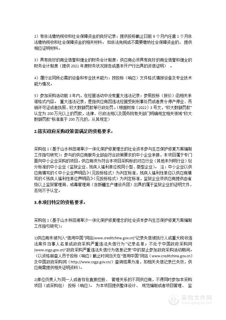 基于山水林田湖草沙一体化保护修复理念的社会资本参与生态保护修复方案编制工作指引研究