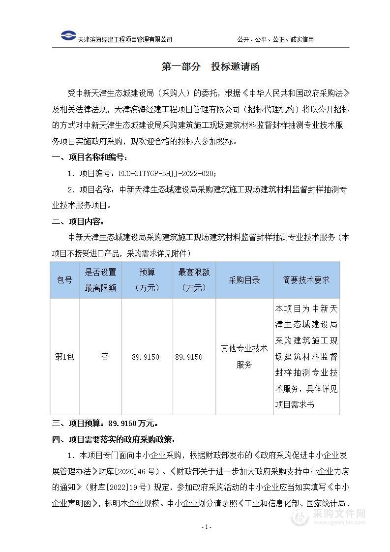 中新天津生态城建设局采购建筑施工现场建筑材料监督封样抽测专业技术服务项目