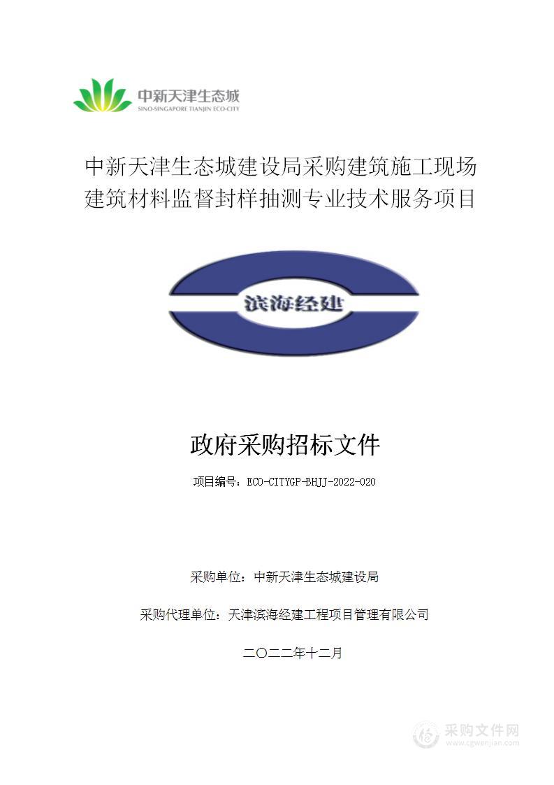 中新天津生态城建设局采购建筑施工现场建筑材料监督封样抽测专业技术服务项目