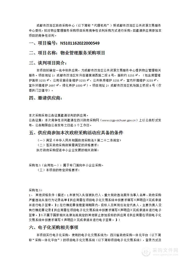 成都市双流区公共资源交易服务中心物业管理服务采购项目