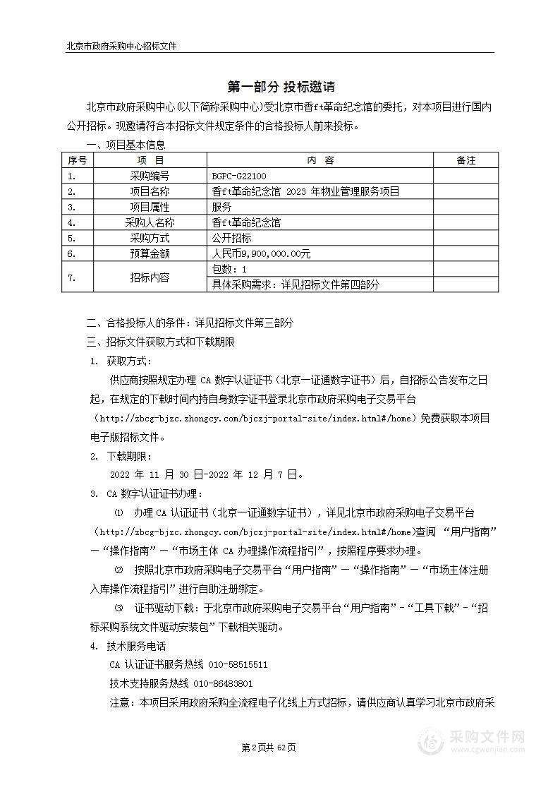 香山革命纪念馆2023年物业管理服务项目